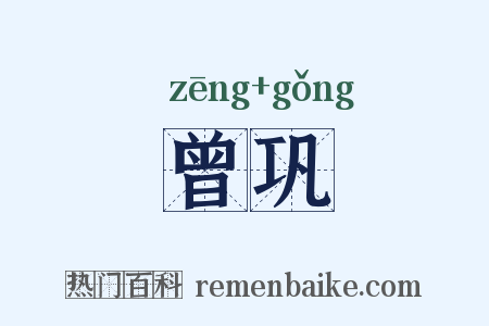 曾巩是什么意思的图片